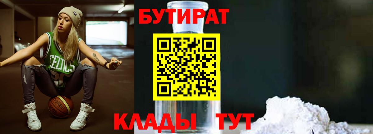 Бутират Butirat Хасавюрт