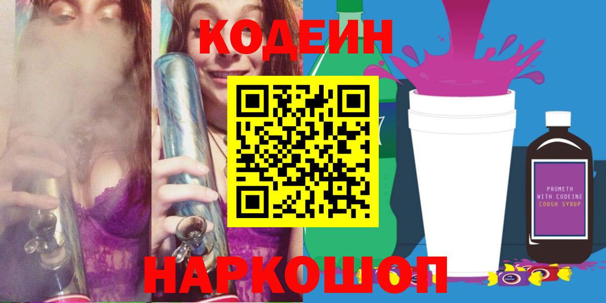 Кодеин Purple Drank Хасавюрт